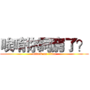 唉唷你詞窮了？ (attack on titan)