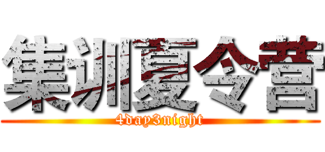 集训夏令营 (4day3night)