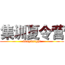 集训夏令营 (4day3night)