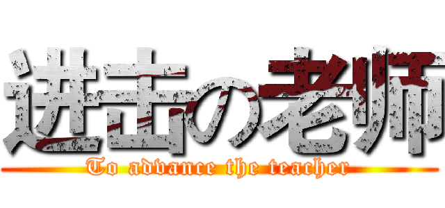 进击の老师 (To advance the teacher)