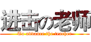 进击の老师 (To advance the teacher)