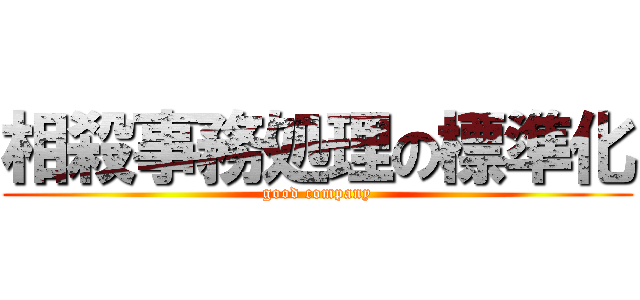 相殺事務処理の標準化 (good company)