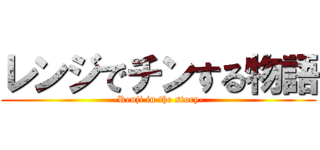 レンジでチンする物語 (-Renji in the story-)