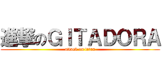 進撃のＧＩＴＡＤＯＲＡ (attack on titan)