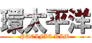 環太平洋 (PACIFIC RIM)
