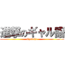 進撃のギャル語 (Gyakuho)