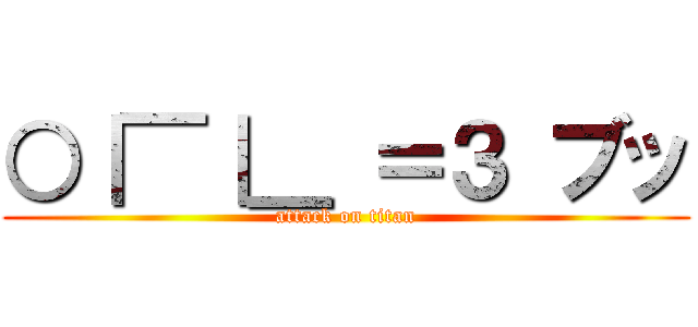 ○｜￣｜＿ ＝３ ブッ (attack on titan)