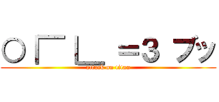 ○｜￣｜＿ ＝３ ブッ (attack on titan)