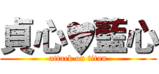 貞心♥藍心 (attack on titan)