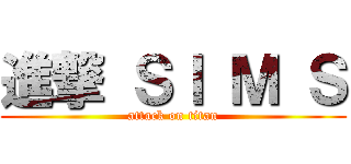 進撃 ＳＩ Ｍ Ｓ (attack on titan)