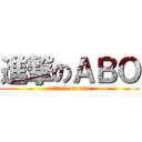 進撃のＡＢＯ (attack on abo)