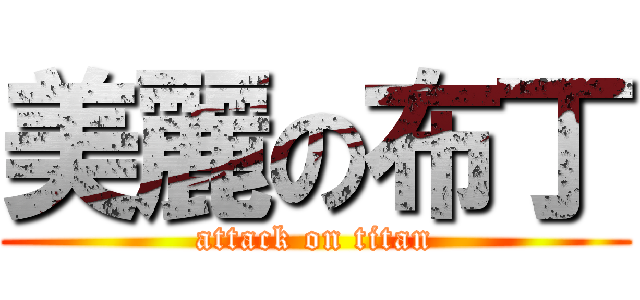 美麗の布丁 (attack on titan)