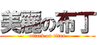美麗の布丁 (attack on titan)