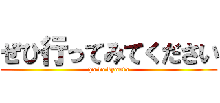 ぜひ行ってみてください (go to kyouto)