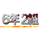 ６年２組 (～男～)