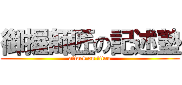 御握師匠の記述塾 (attack on titan)