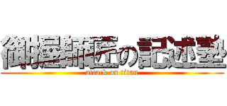 御握師匠の記述塾 (attack on titan)