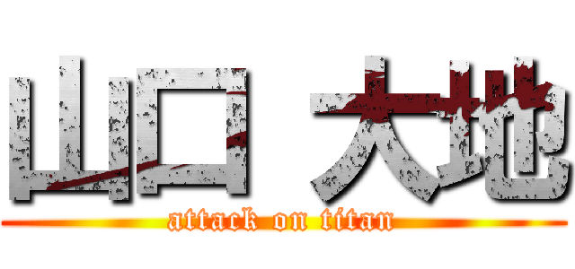 山口 大地 (attack on titan)