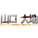 山口 大地 (attack on titan)