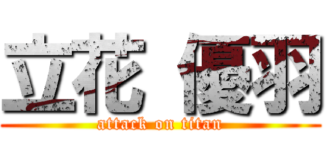 立花 優羽 (attack on titan)