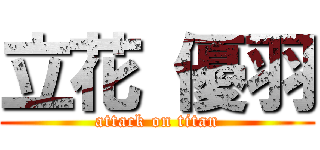 立花 優羽 (attack on titan)