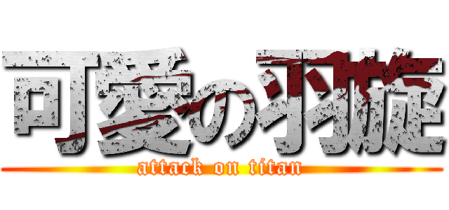 可愛の羽旋 (attack on titan)