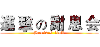 進 擊 の 謝 恩 会 (Year 2019  106B)