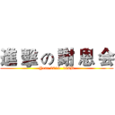 進 擊 の 謝 恩 会 (Year 2019  106B)