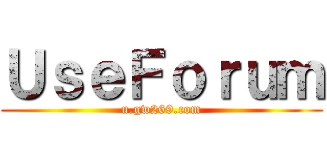 ＵｓｅＦｏｒｕｍ (u.gw269.com)
