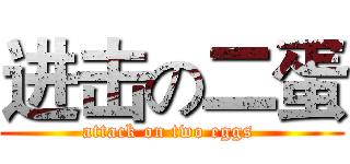 进击の二蛋 (attack on two eggs )