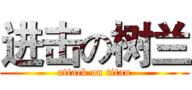 进击の树兰 (attack on titan)