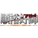 順裕好帥 (attack on titan)