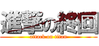 進撃の終回 (attack on titan)