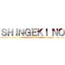 ＳＨＩＮＧＥＫＩ ＮＯ (Shingeki No)