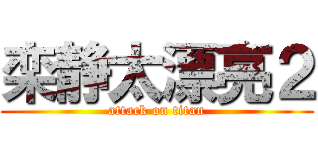 栾静太漂亮２ (attack on titan)