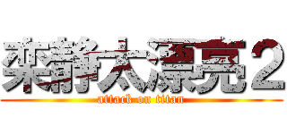 栾静太漂亮２ (attack on titan)