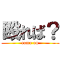 殴れば？ (come on)