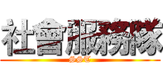 社會服務隊 (SST)