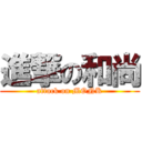 進撃の和尚 (attack on MONK)