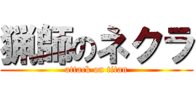 猟師のネクラ (attack on titan)