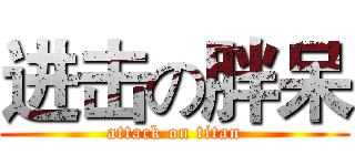 进击の胖呆 (attack on titan)