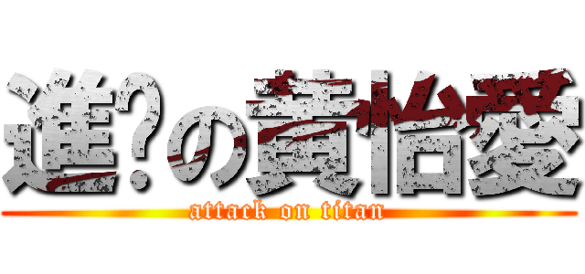 進擊の黄怡愛 (attack on titan)