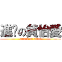 進擊の黄怡愛 (attack on titan)