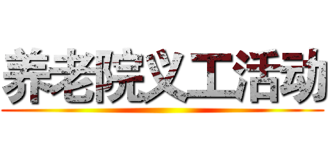 养老院义工活动 ()