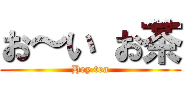 お～い お茶 (Hey tea)