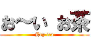 お～い お茶 (Hey tea)