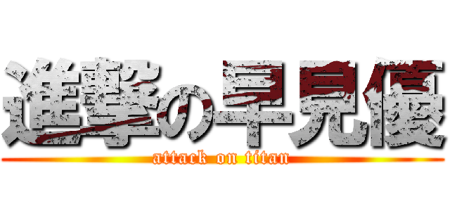 進撃の早見優 (attack on titan)