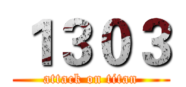 １３０３ (attack on titan)