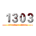 １３０３ (attack on titan)