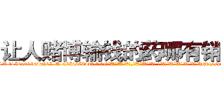 让人赌博输钱的药哪有销售 (让人赌博输钱的药哪有销售【电-话151x68344x817-Q1065427042元-吉-药-业】我们做的是长期生意,靠的是老客户长期支持 让人赌博输钱的药哪有销售在发表了一篇http://sngk.net/aw10SD

参考消息网我们做的是长期生意,靠的是老客户长期支持也许我们早该意识到，就连鲍勃·霍斯金斯（金球奖戏剧类电影男主角 
)